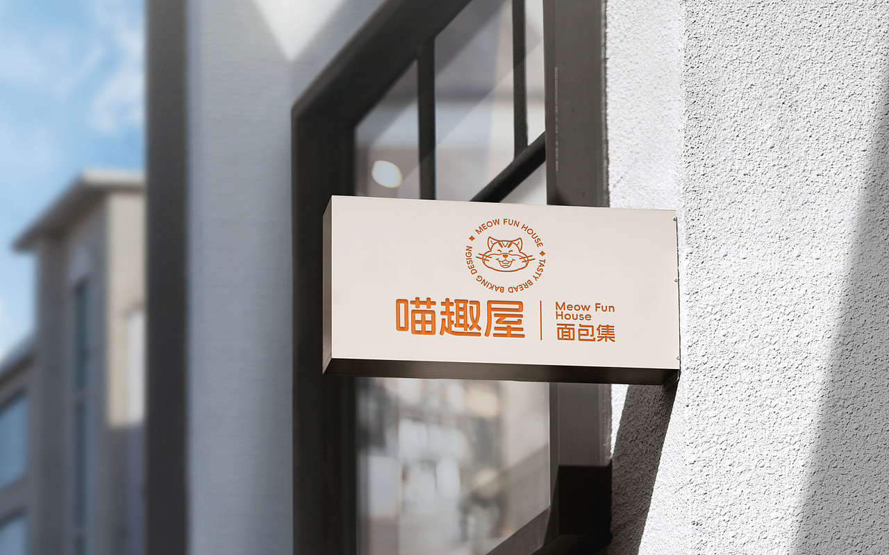 Brand Design | 喵趣屋 Meow FunHouse面包集