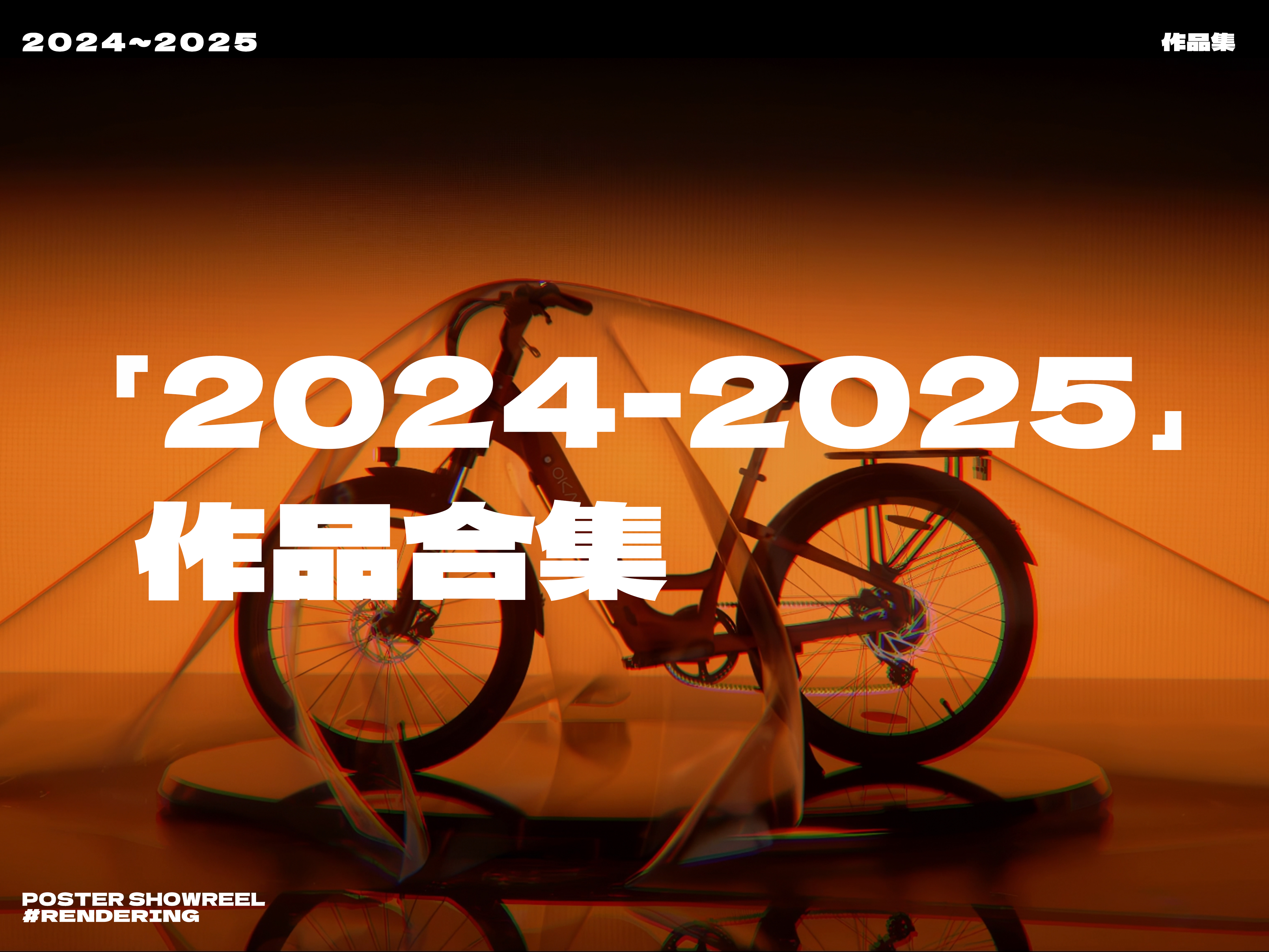 「2024~2025三维项目作品合集」