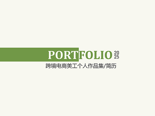 2025跨境电商视觉设计作品集