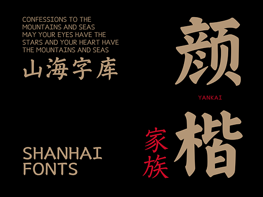山海颜楷家族-山海字库重磅产品第201~206款字体发布!