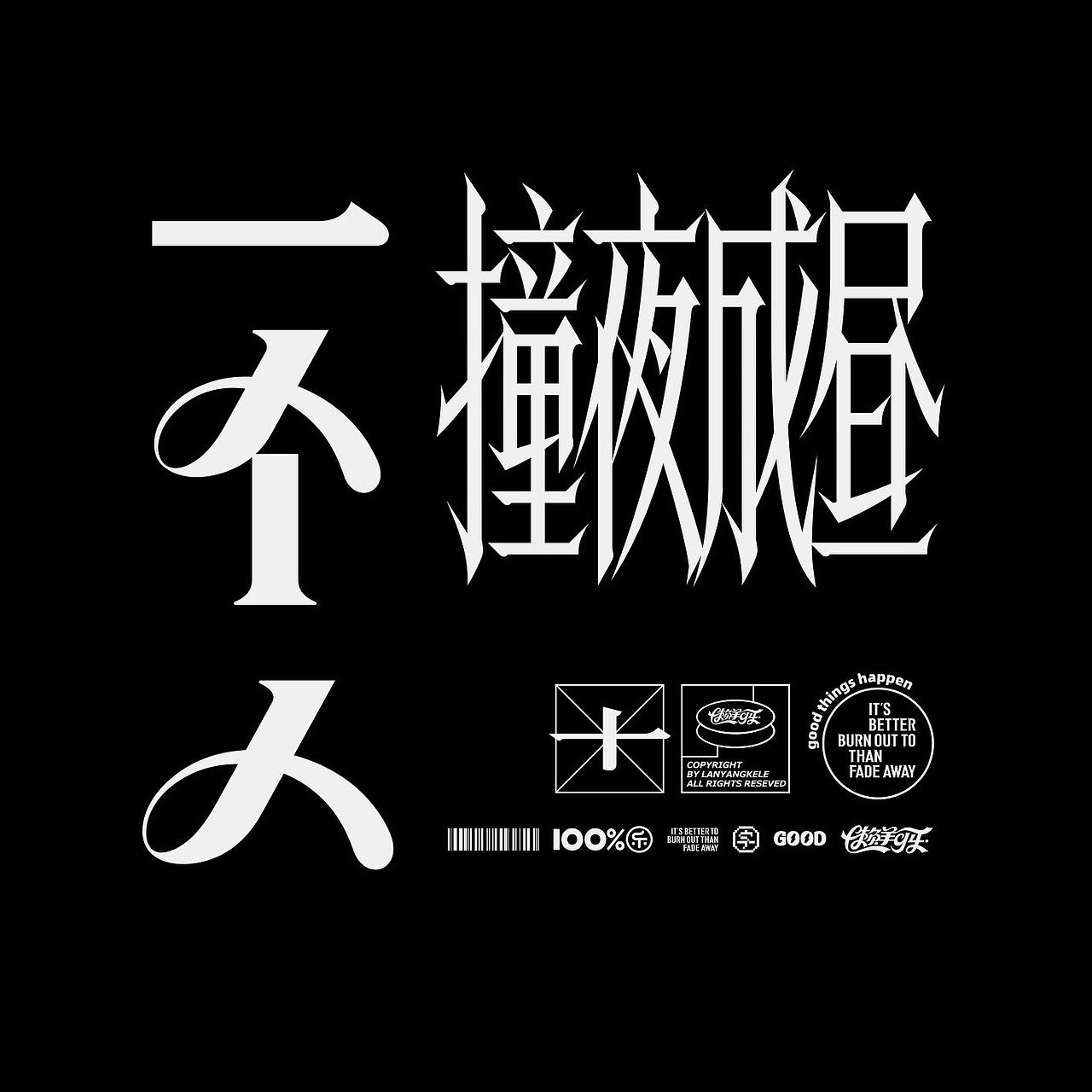 12首歌设计good
