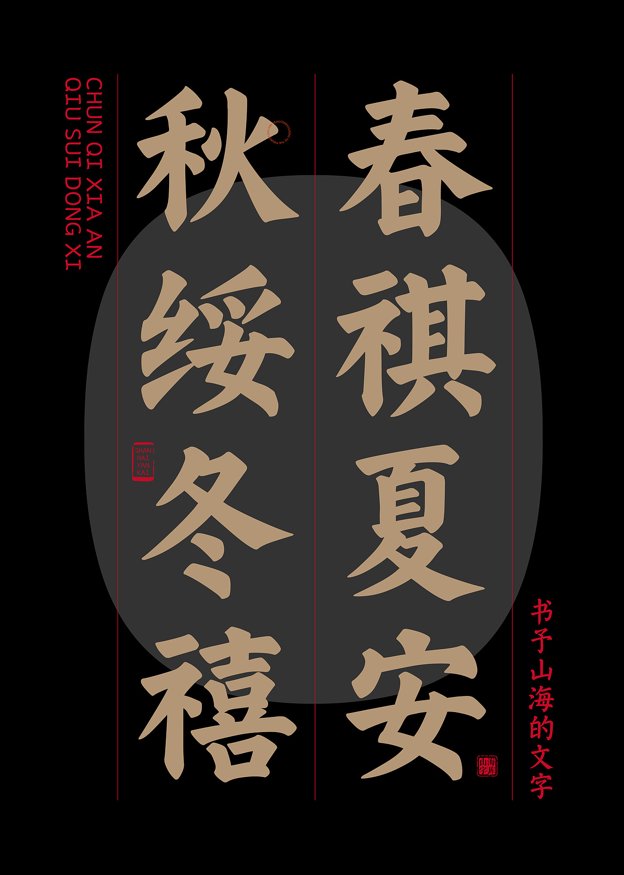 山海颜楷家族-山海字库重磅产品第201~206款字体发布！（图ZMzk0MzYzMjI4） - 字体/字形 - 站酷设计师山海字库原创素材 - 站酷ZCOOL