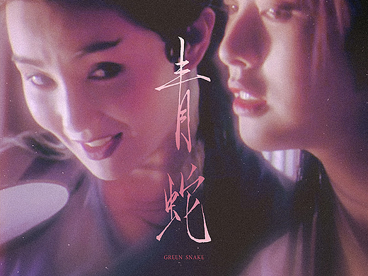 电影《青蛇》重映版海报