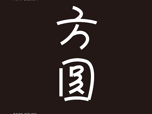 字体设计-方圆