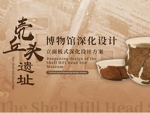壳丘头遗址博物馆展陈设计方案
