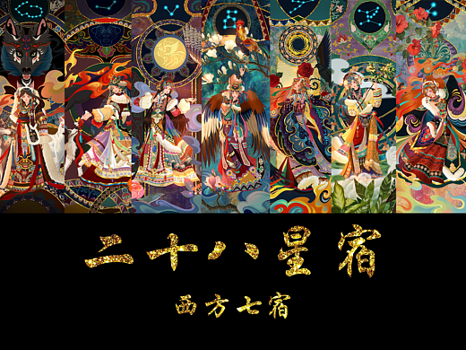 二十八星宿——西方七宿