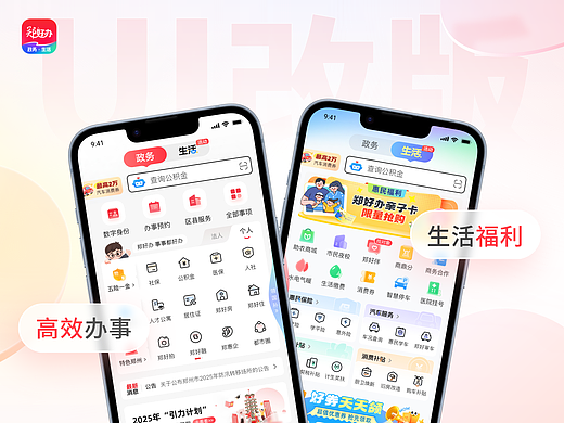 指尖政务 | 郑好办APPv6.0改版设计复盘