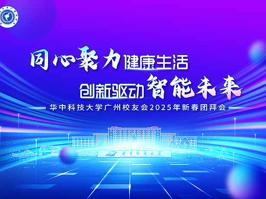 华中科技大学广州校友会2025年会（个人主页-ZNzIzMTg5MzY=） - 海报 - 站酷设计师jazzqueen68原创素材 - 站酷ZCOOL