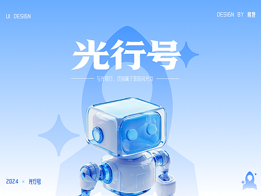 【光行号】网页界面设计