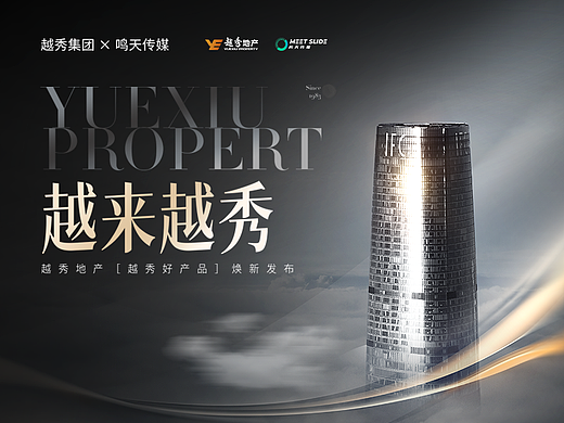 PPT定制丨越秀地产_越秀好产品焕新发布会/Keynote演示