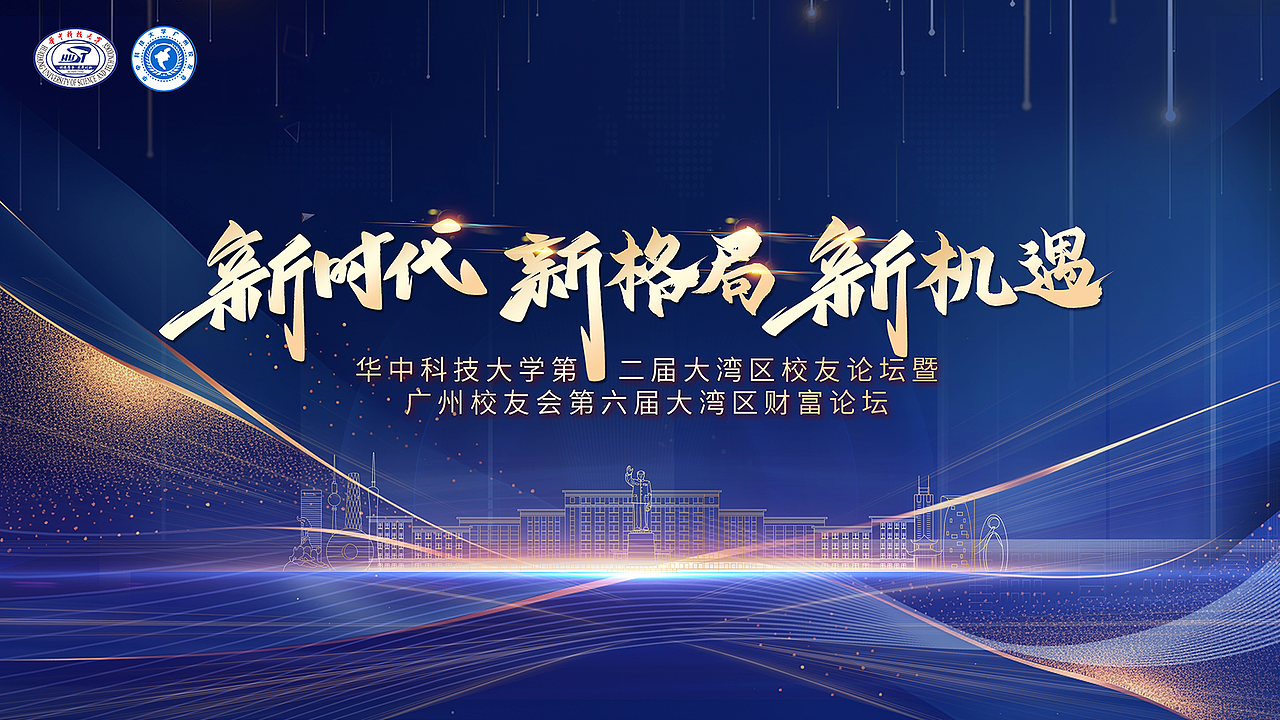 华中科技大学第二届大湾区校友论坛暨广州校友会