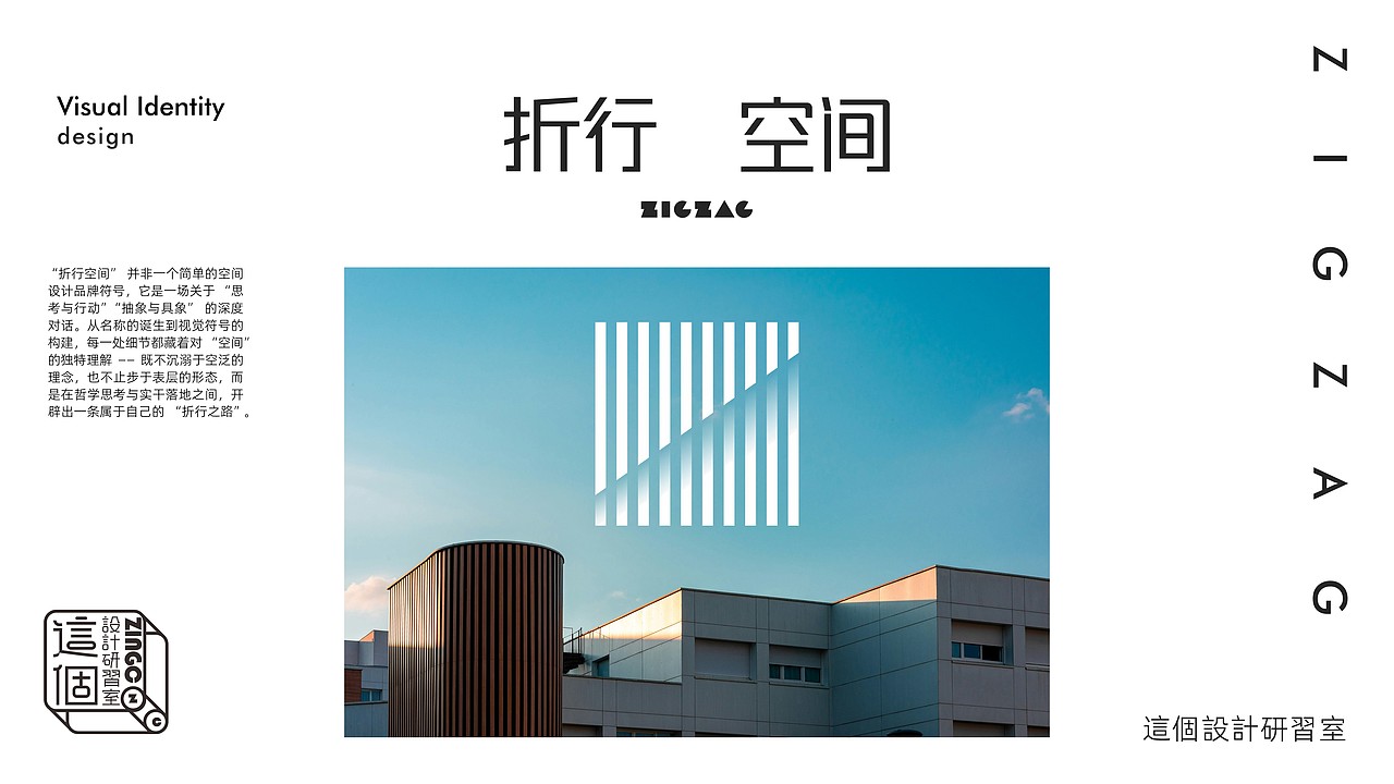 折见哲思,行筑空间