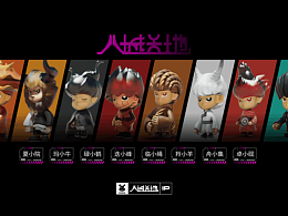 假如我把家鄉(xiāng)做成IP——BCTD八城天地原創(chuàng)IP系列~