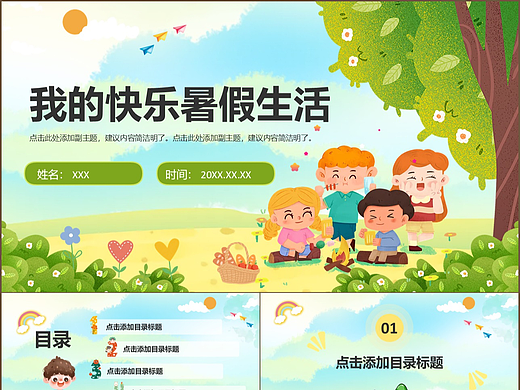清新卡通风儿童我的快乐暑假生活主题PPT模板