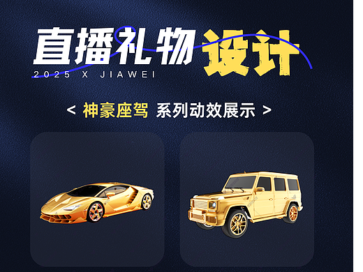 三维神豪座驾：直播礼物特效设计