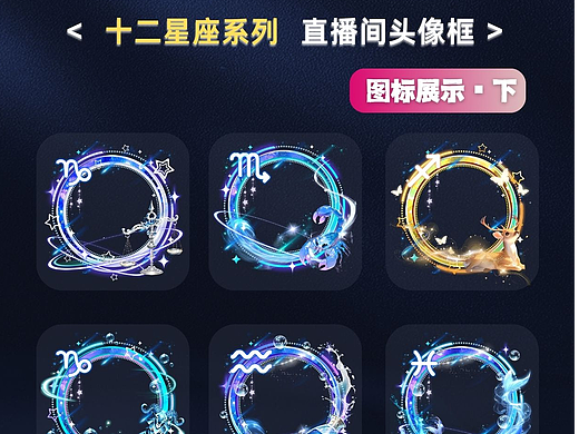十二星座系列：直播间头像框设计