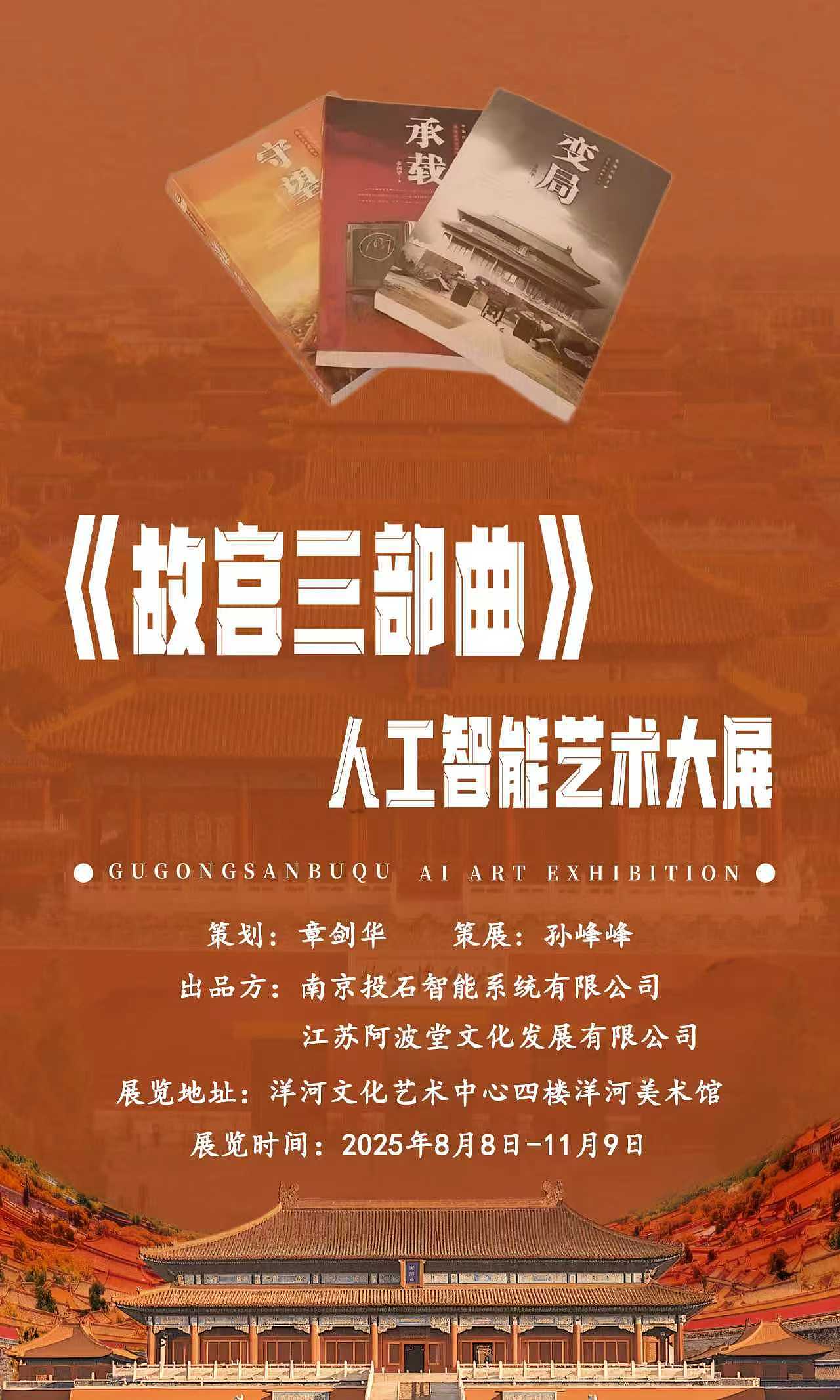 《故宫三部曲》人工智能艺术大展定档8月8日