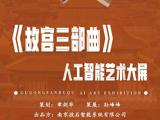 《故宫三部曲》人工智能艺术大展定档8月8日