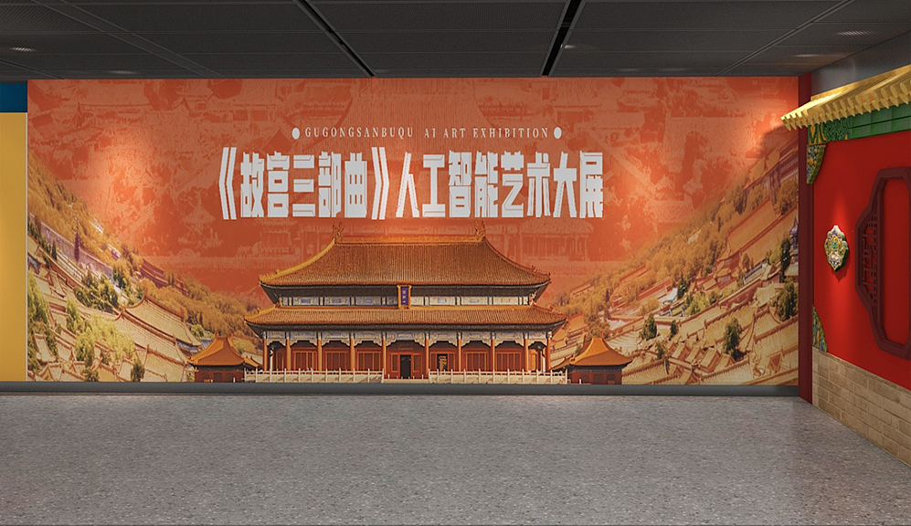 《故宫三部曲》人工智能艺术大展定档8月8日