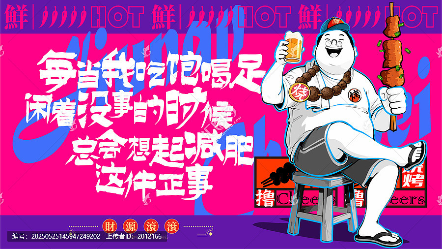 烧烤撸串火锅美食喝酒插画海报设计