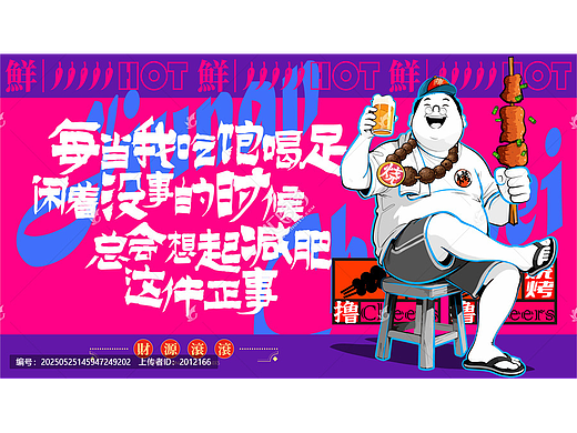 烧烤撸串火锅美食喝酒插画海报设计