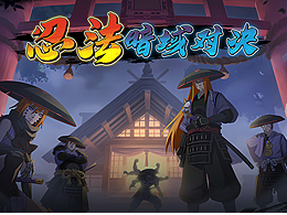 忍法 暗域对决 - 旧版