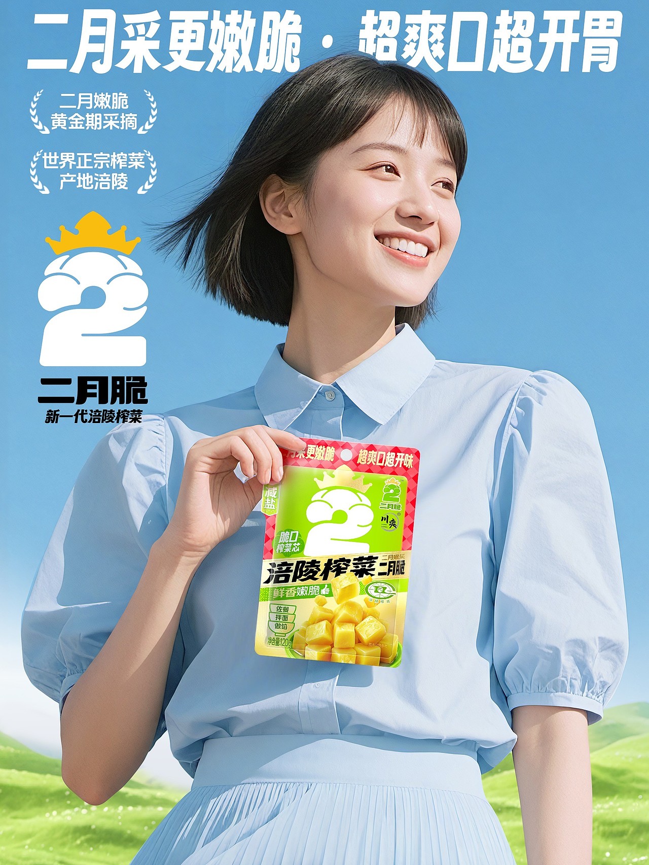 食品全案策划设计_正解品牌策划公司_二月脆榨菜策划★