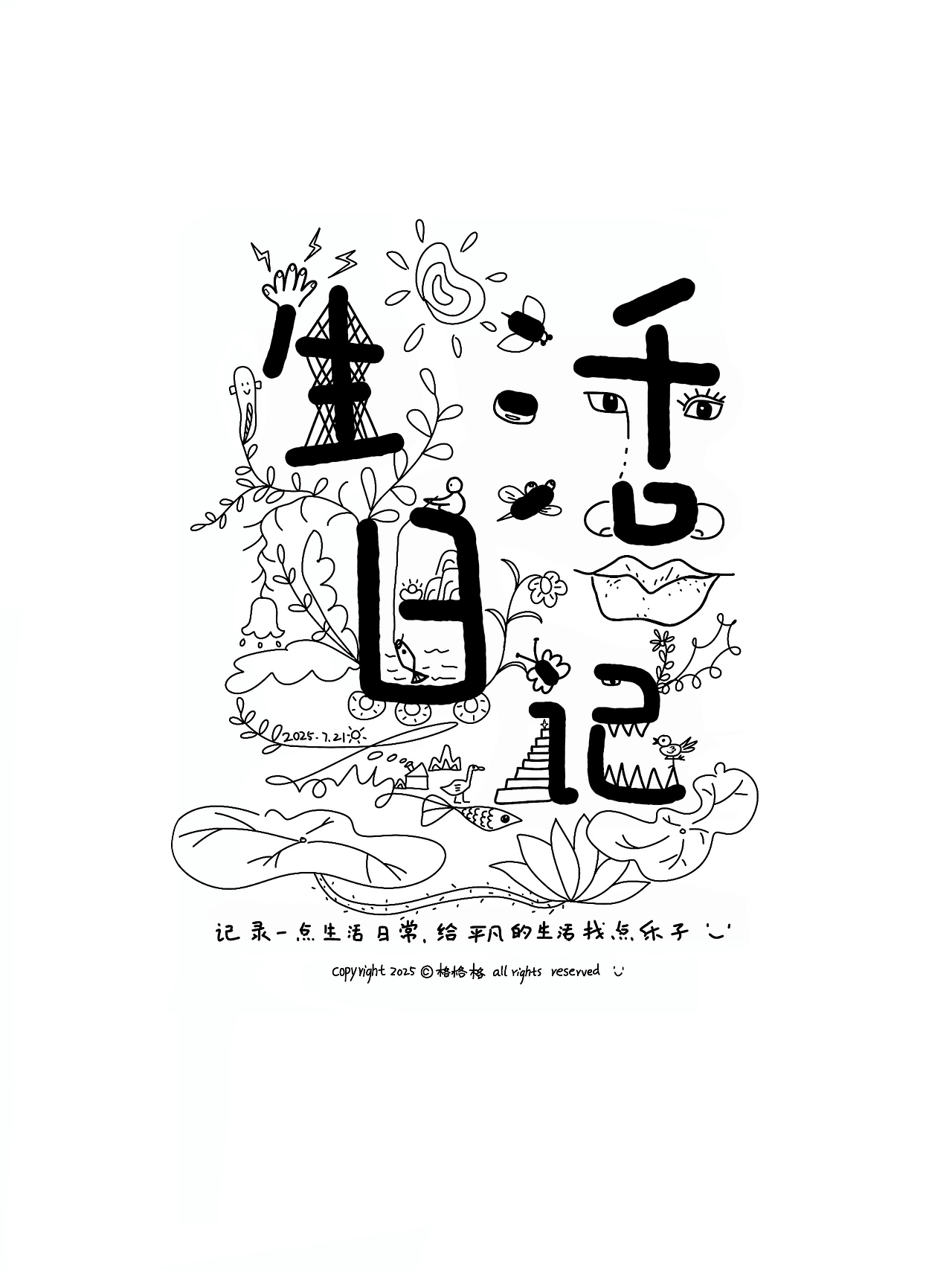 生活日记（图ZMzk0MzkzMjc2） - 创作习作 - 站酷设计师爱画插画的格格格原创素材 - 站酷ZCOOL