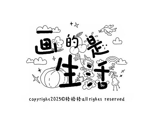 生活日记