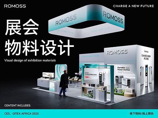 ROMOSS 展会视觉｜CES&GITEX Africa 2025