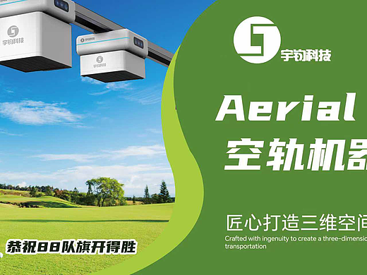 空轨机器人海报设计