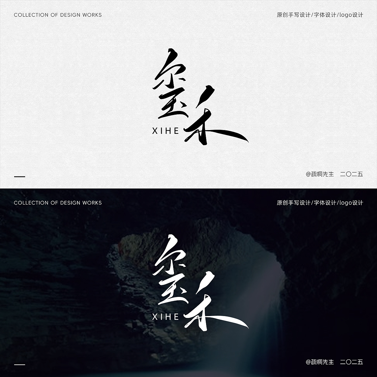 第七期 手写字 书法字体设计 字体logo 文字水印logo