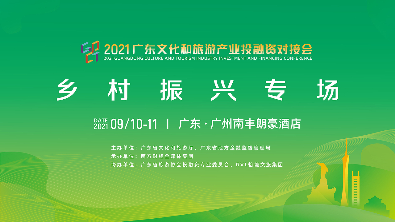 广东文化和旅游产业投融资对接会活动设计