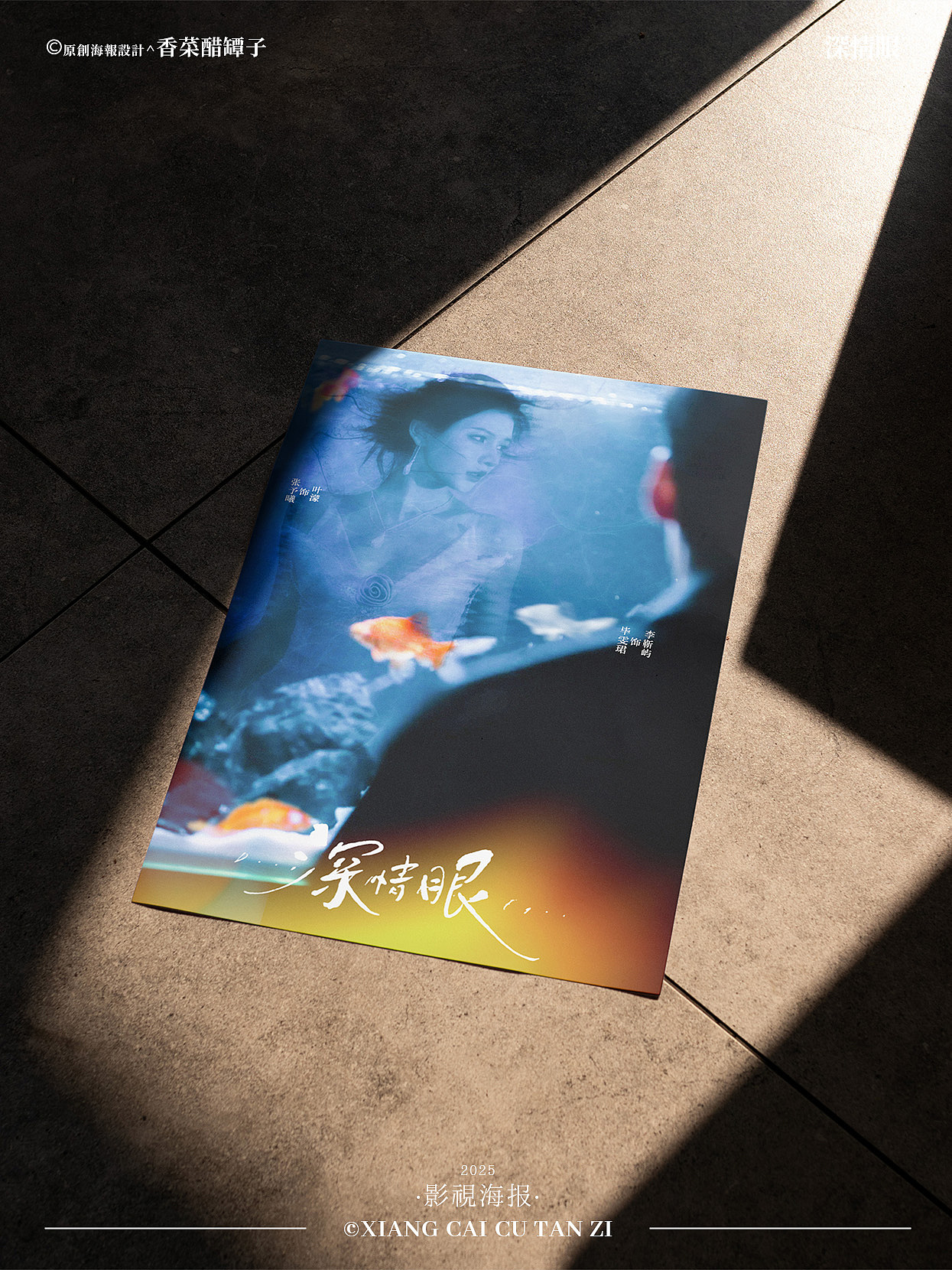 原创影视海报｜深情眼｜#11（图ZMzk0NDAwNDk2） - 海报 - 站酷设计师香菜醋坛子原创素材 - 站酷ZCOOL