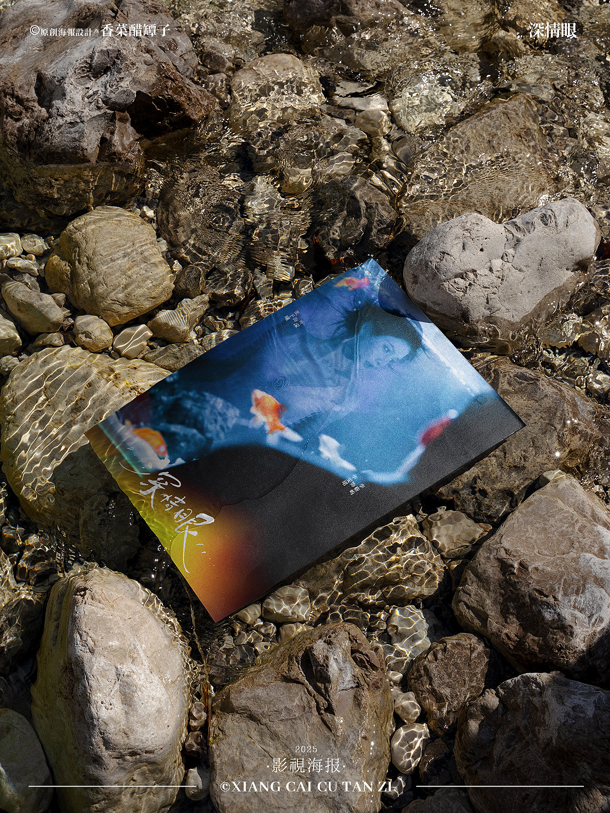 原创影视海报｜深情眼｜#11（图ZMzk0NDAwNTAw） - 海报 - 站酷设计师香菜醋坛子原创素材 - 站酷ZCOOL