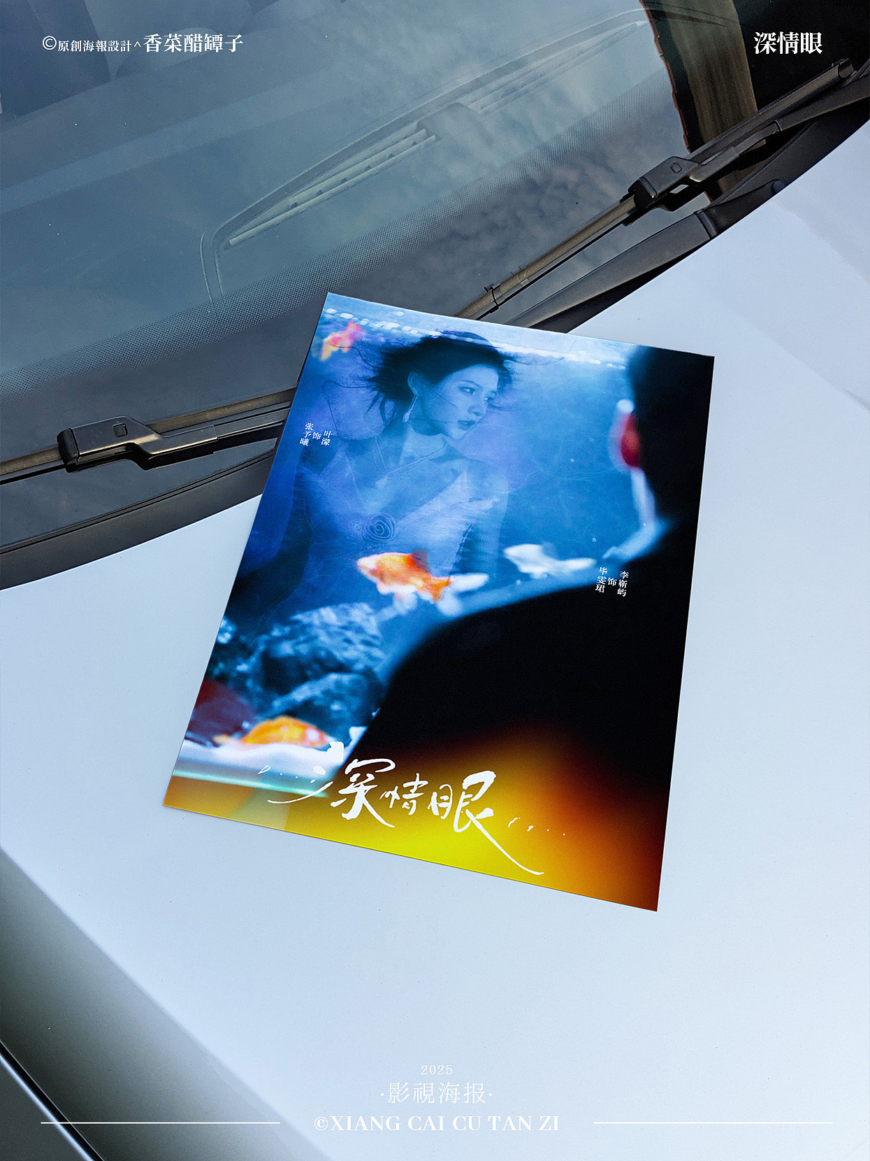 原创影视海报｜深情眼｜#11（图ZMzk0NDAwNTEy） - 海报 - 站酷设计师香菜醋坛子原创素材 - 站酷ZCOOL