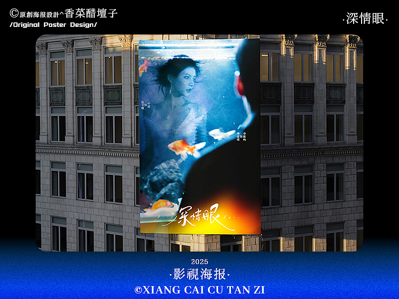 原创影视海报｜深情眼｜#11（图ZMzk0NDAwNjQw） - 海报 - 站酷设计师香菜醋坛子原创素材 - 站酷ZCOOL