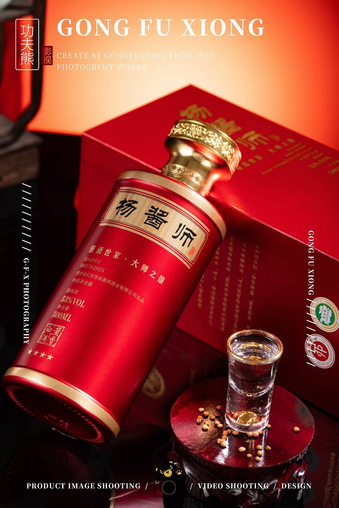 白酒摄影 | 杨酱师