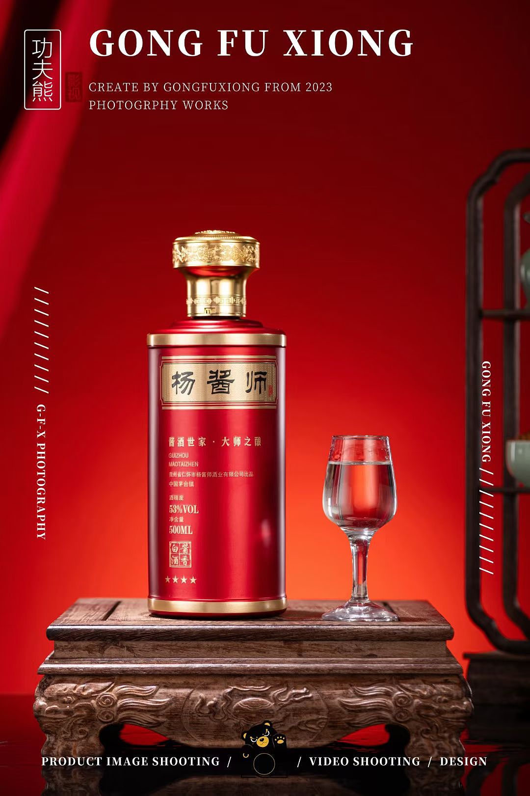 白酒摄影 | 杨酱师