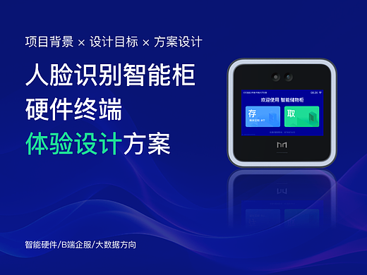 人脸识别智能柜硬件终端体验设计方案