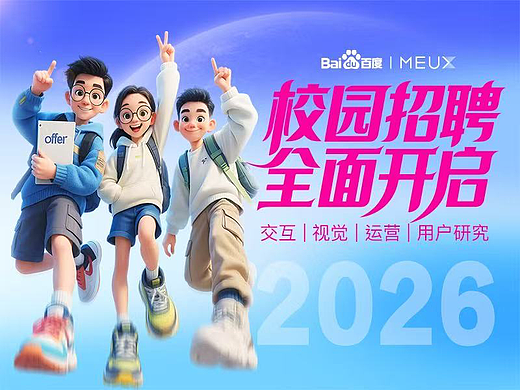 2026百度MEUX校招 全面启动（个人主页-ZMTY2ODE3Mg==） - 多领域 - 站酷设计师百度MEUX原创素材 - 站酷ZCOOL