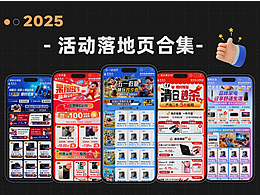 活动落地页-私域推广图合集