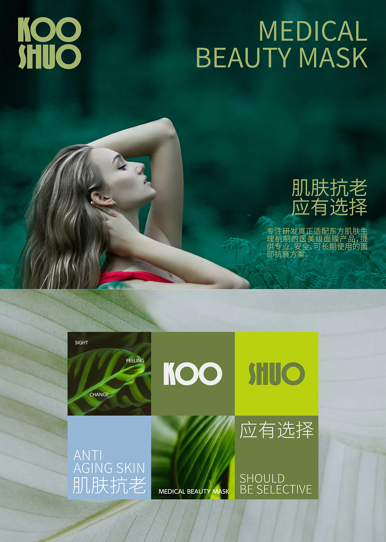 蔻舒护肤 KOOSHUO | Brand Design