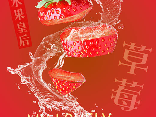 草莓海报