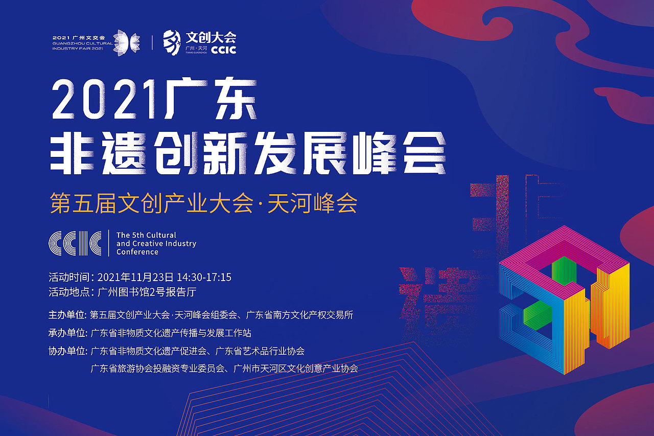 广东非遗创新发展峰会活动设计