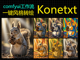 Kontext一键转绘