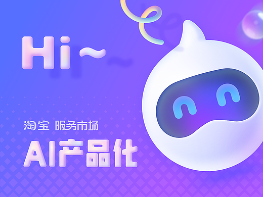 服务市场AI产品化