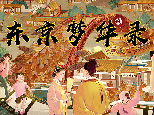 东京梦华录