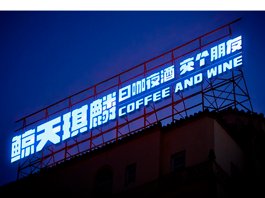 品牌设计｜为什么日咖夜酒自带年轻基因属性|