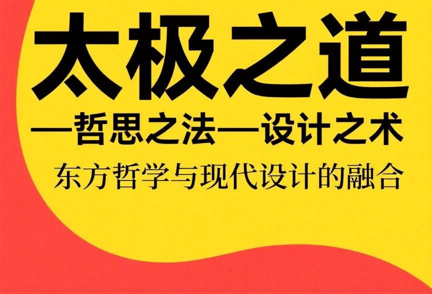 太极之道、哲思之法与设计之术的共生逻辑——基于东方哲学的现代设计方法论建构